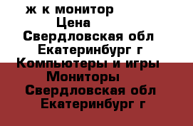  ж/к монитор “ecer“ › Цена ­ 400 - Свердловская обл., Екатеринбург г. Компьютеры и игры » Мониторы   . Свердловская обл.,Екатеринбург г.